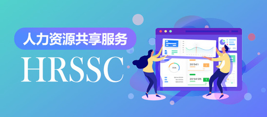 HR運營趨勢 人力資源共享服務(wù)重塑人力資源服務(wù)新形態(tài)